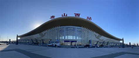 唐山西站正式启用，总建筑面积超1.6万平方米