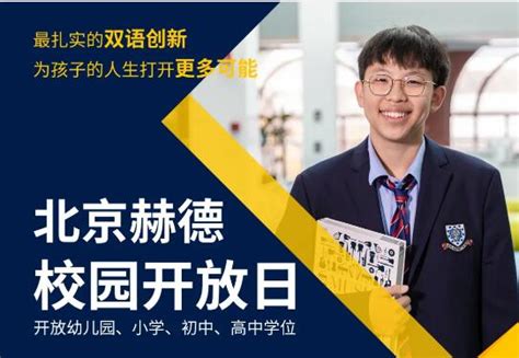 2022年03月12日北京市朝阳区赫德双语学校校园开放日免费预约-学校大全网