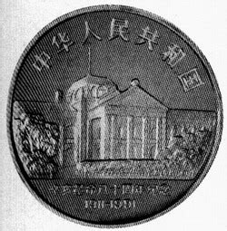 辛亥革命80周年纪念银币_钱币图库-中国集币在线