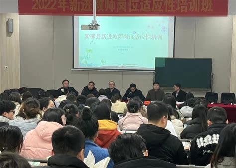 新邵县举行2022年新教师岗位适应性培训