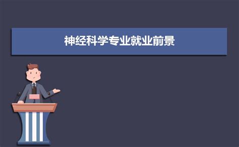 中国研究型医院学会神经科学专业委员会介绍 － 丁香园