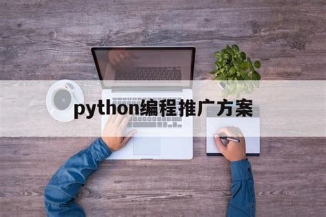 python手机编程软件app下载-python手机编程下载官方版2023免费