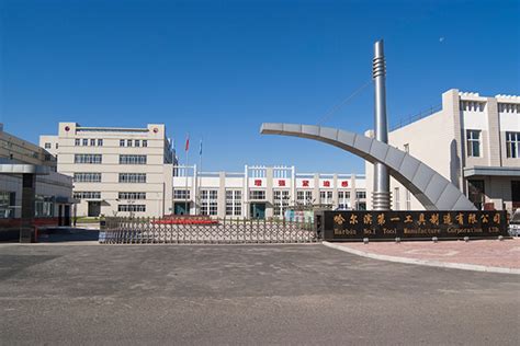 16家工厂拉开哈尔滨工业“骨架” - 新工业网