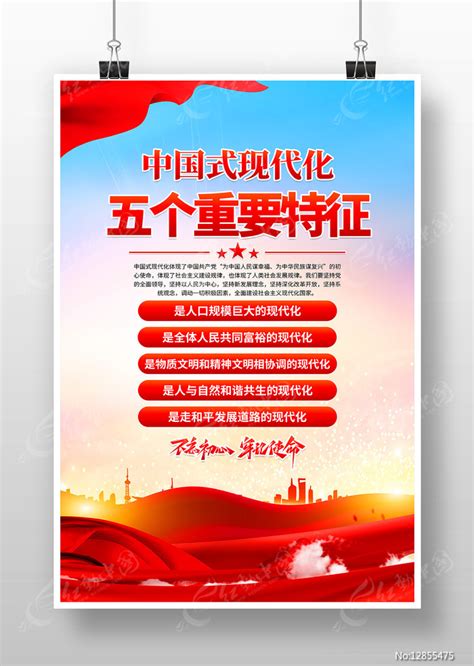 中国式现代化五个重要特征党建展板设计图片_展板_编号12757475_红动中国