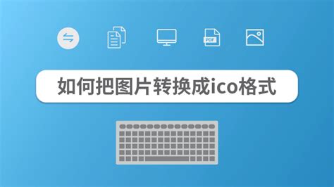 ico图标制作软件-图片转换为ico图标制作工具1.2 绿色免费版-东坡下载