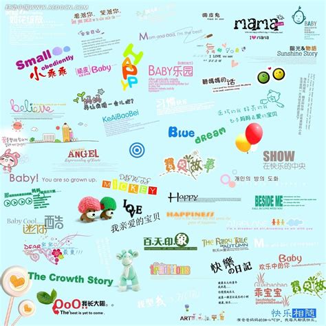 可爱儿童美工字体模板PSD素材免费下载_红动中国