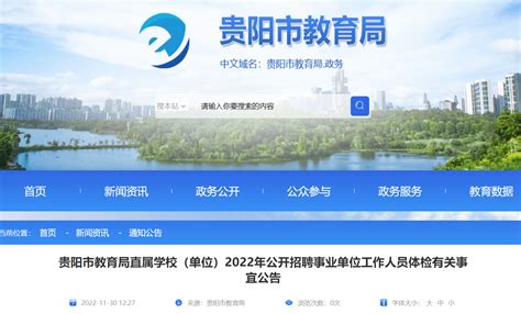 2022年贵州贵阳市教育局直属学校（单位）公开招聘事业单位工作人员体检有关事宜公告