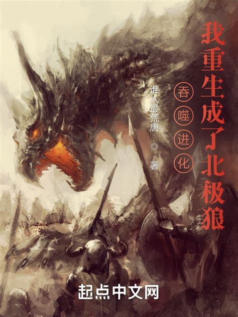 《吞噬进化：我重生成了北极狼》小说在线阅读-起点中文网