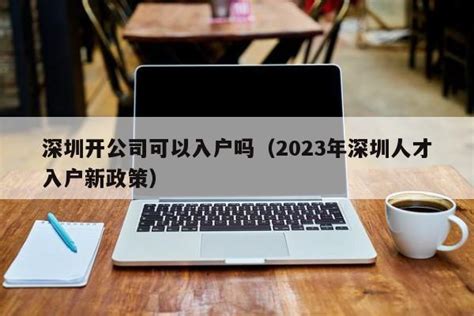 深圳开公司可以入户吗（2023年深圳人才入户新政策）-深圳入户直通车