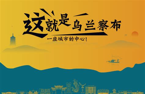 乌兰察布,海报设计,画册/宣传单/广告,设计,汇图网www.huitu.com