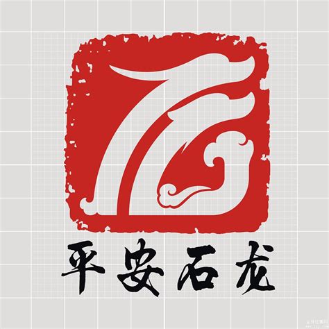【投票】平安石龙LOGO标识-设计揭晓-设计大赛网