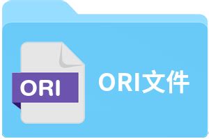 ORI文件扩展名_ORI是什么格式_ORI文件怎么打开-文件百科
