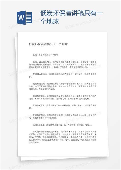 低炭环保演讲稿只有一个地球Word模板下载_编号aebbmwvo_熊猫办公