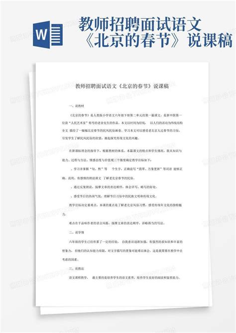 教师招聘面试语文《北京的春节》说课稿-Word模板下载_编号qbpmvxev_熊猫办公