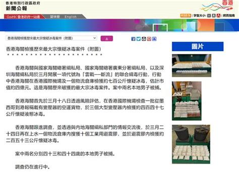 港府公报：香港海关破获历来最大宗怀疑冰毒案件，估值4亿港元