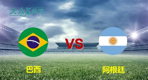 今日赛事解析：巴西VS阿根廷__凤凰网