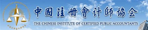 中国注册会计师协会,中国注册会计师协会官网
