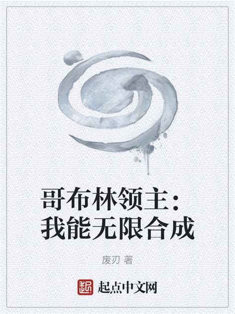 《哥布林领主：我能无限合成》小说在线阅读-起点中文网