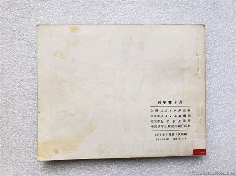 列宁在十月（北京版）-连环画/小人书-7788收藏__收藏热线