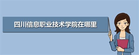 四川信息技术职业学院就业信息网