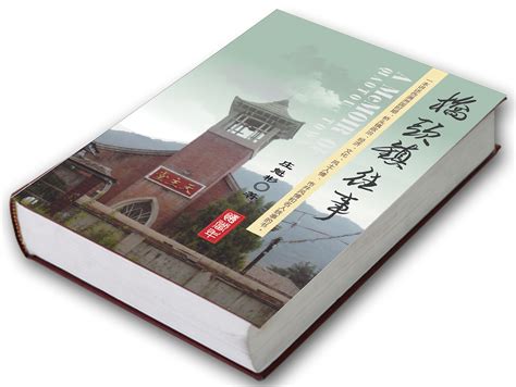 《往事如烟》系列丛书——《桥头镇往事》庄魁斌先生回忆录装帧设计_董欣-站酷ZCOOL