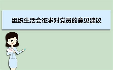 组织生活会征求对党员的意见建议集锦_大风车考试网