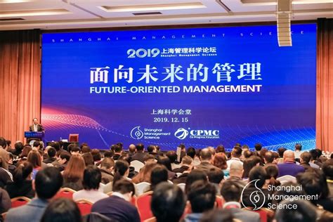 2019上海管理科学论坛成功举办