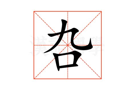叴的意思,叴的解释,叴的拼音,叴的部首-汉语国学