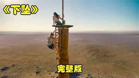 《下坠》两名美女竟然被困在700米高空，究竟怎样才能回到地面！_腾讯视频
