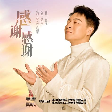 中国首席婚礼司仪主持人歌手马智宇婚礼歌曲《感谢感谢》新歌首发 _国华娱乐网