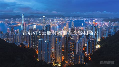 几款性价比香港VPS云服务器推荐套餐和商家（香港VPS CN2优化线路）_老蒋部落