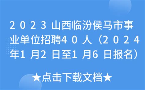 2023山西临汾侯马市事业单位招聘40人（2024年1月2日至1月6日报名）