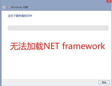 电脑提示需要安装.Net Framework3.5怎么解决-系统屋