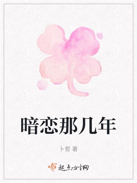 《暗恋那几年》小说在线阅读-起点中文网