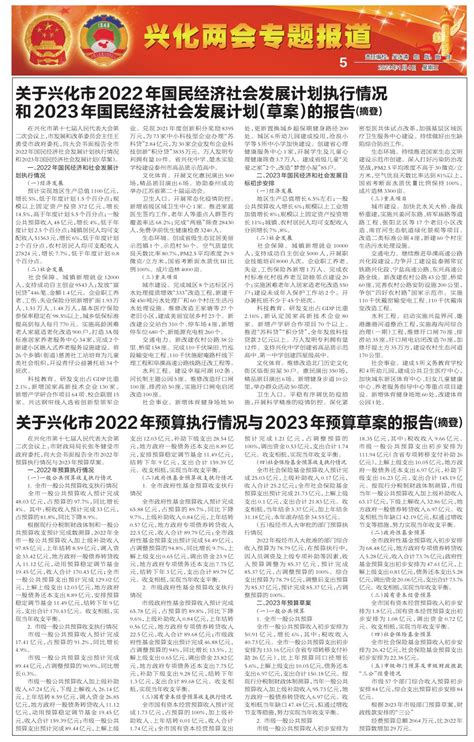 关于兴化市2022年预算执行情况与2023年预算草案的报告--兴化日报