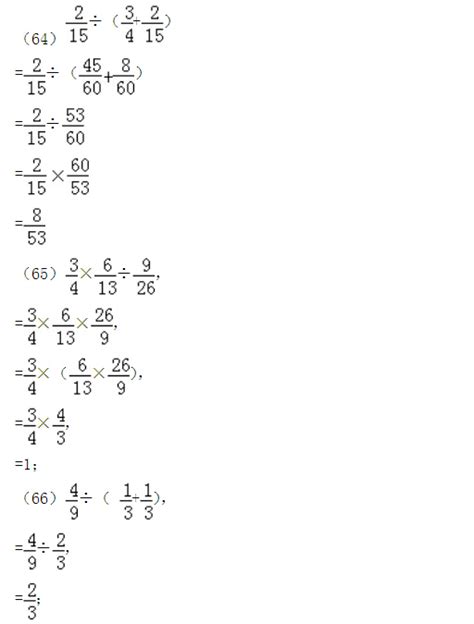 小学分数计算专项练习题及答案（64-66题）(2)_繁分数的计算_奥数网