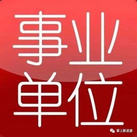 事业编招人！2021锦州市市直事业单位面向社会招聘工作人员95人公告！_职位