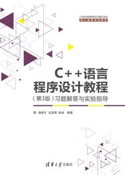 C语言程序设计上机实验与习题解答（第2版）