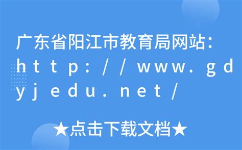 广东省阳江市教育局网站：http://www.gdyjedu.net/