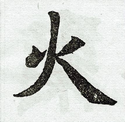 《火》字义，《火》字的字形演变，小篆隶书楷书写法《火》 - 说文解字 - 品诗文网