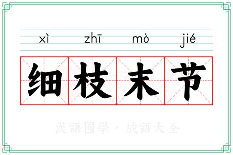 细枝末节的意思_成语细枝末节的解释-汉语国学
