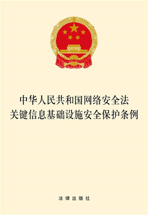 中华人民共和国网络安全法关键信息基础设施安全保护条例