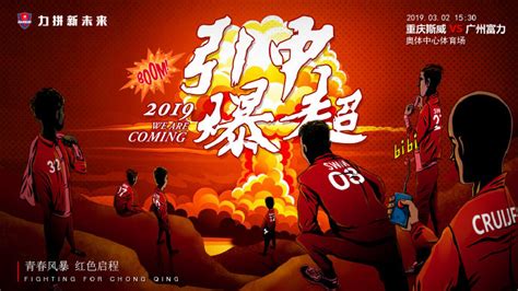 重庆发布新赛季首张中超海报：引爆中超_凤凰网