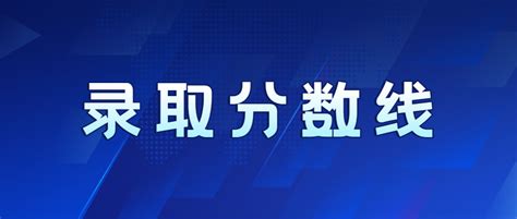 2022年重庆成人高考录取分数线(预测)_重庆成考网