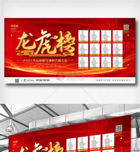 红色企业龙虎榜宣传展板模板素材-正版图片401992024-摄图网