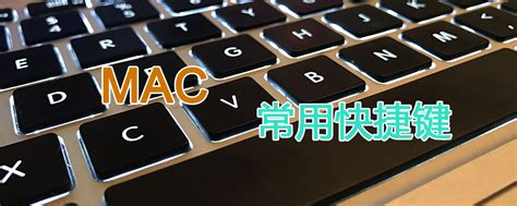Mac快捷键符号意义及用法 - 系统之家