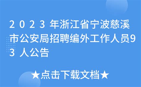 2023年浙江省宁波慈溪市公安局招聘编外工作人员93人公告