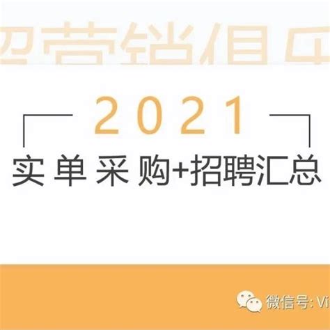 8月9日-8月15日外贸招聘+实单采购清单汇总~(营销,整合) - AI牛丝