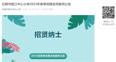 2023春季福建泉州石狮市蚶江中心小学编外合同教师招聘公告（2023年1月22日截止报名）