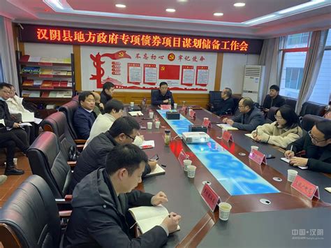 县发改局组织召开汉阴县地方政府专项债券项目谋划储备工作会-汉阴县人民政府
